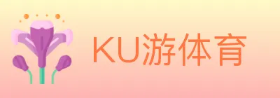 KU游体育 logo